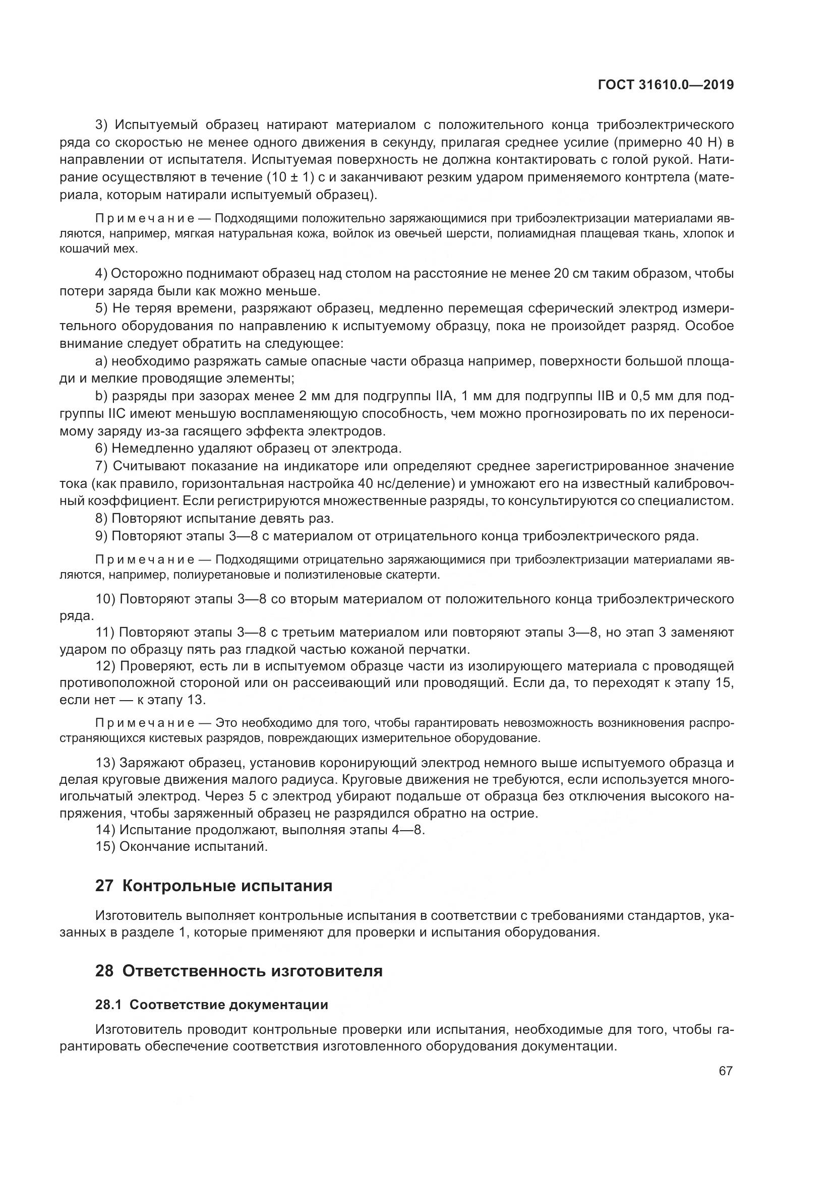 ГОСТ 31610.0-2019, страница 85