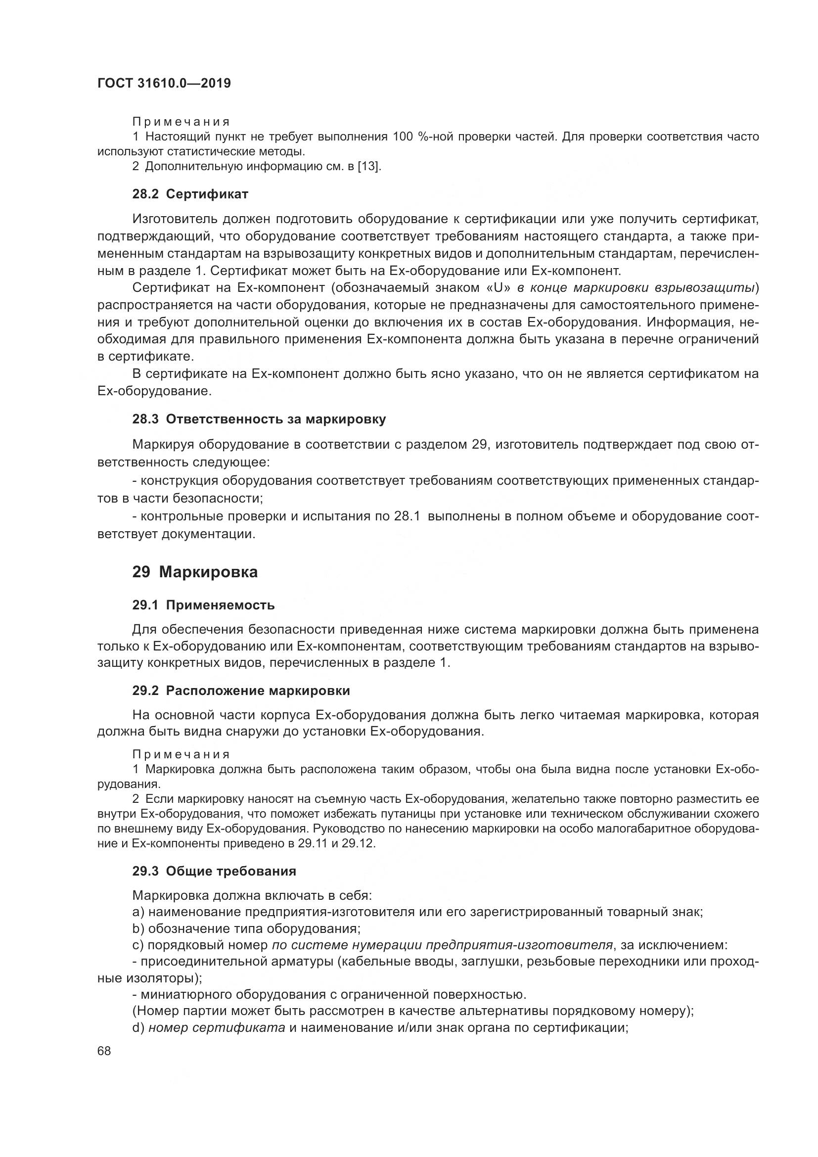 ГОСТ 31610.0-2019, страница 86