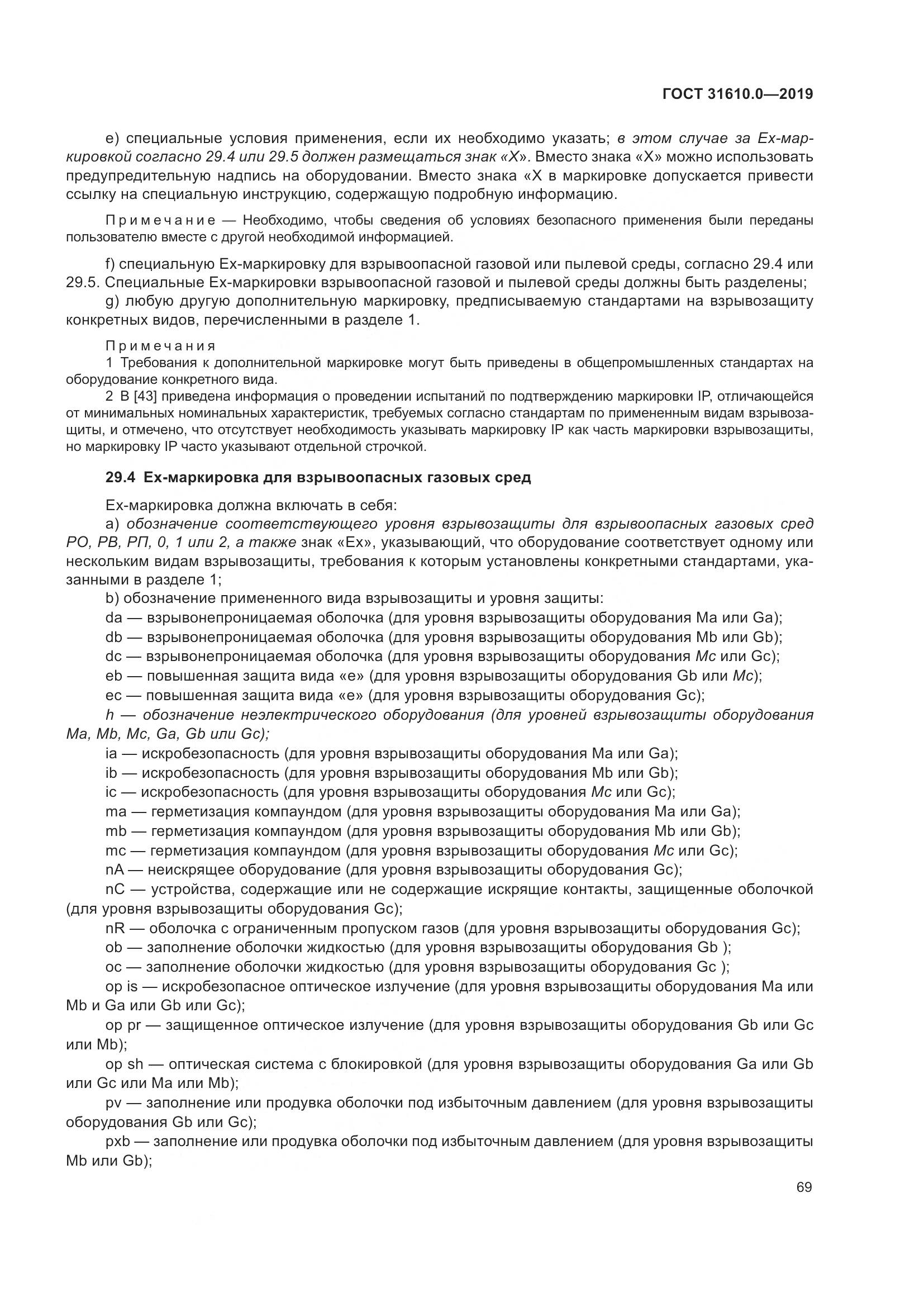 ГОСТ 31610.0-2019, страница 87