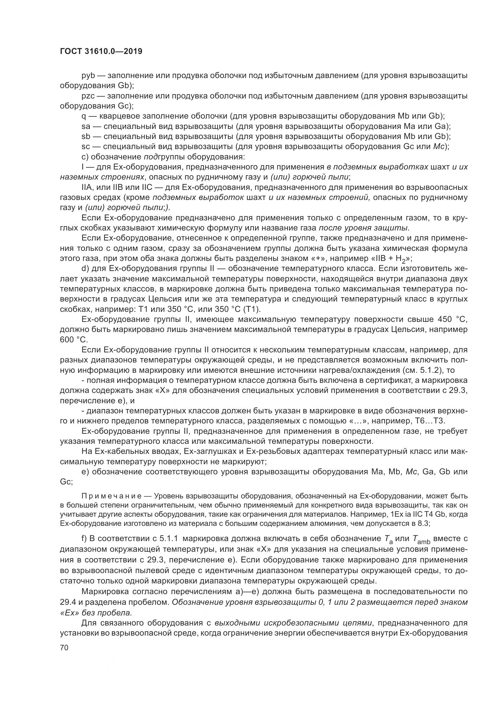 ГОСТ 31610.0-2019, страница 88