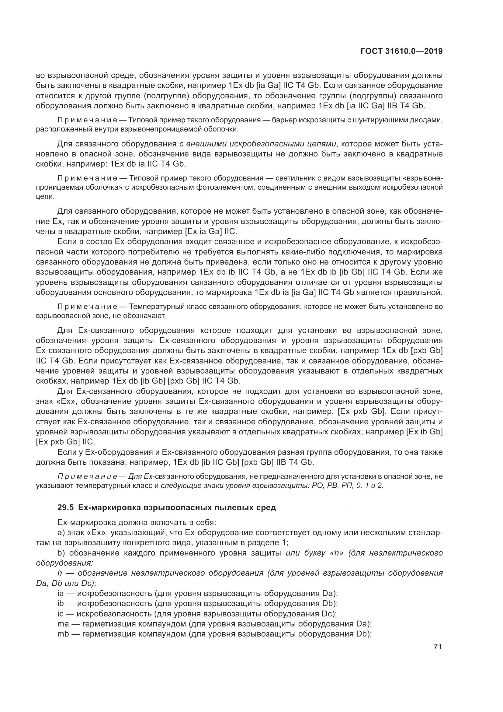 ГОСТ 31610.0-2019, страница 89