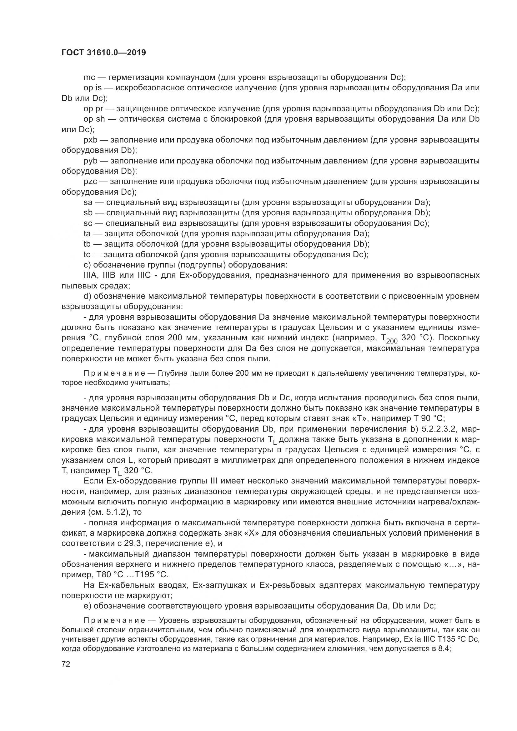 ГОСТ 31610.0-2019, страница 90