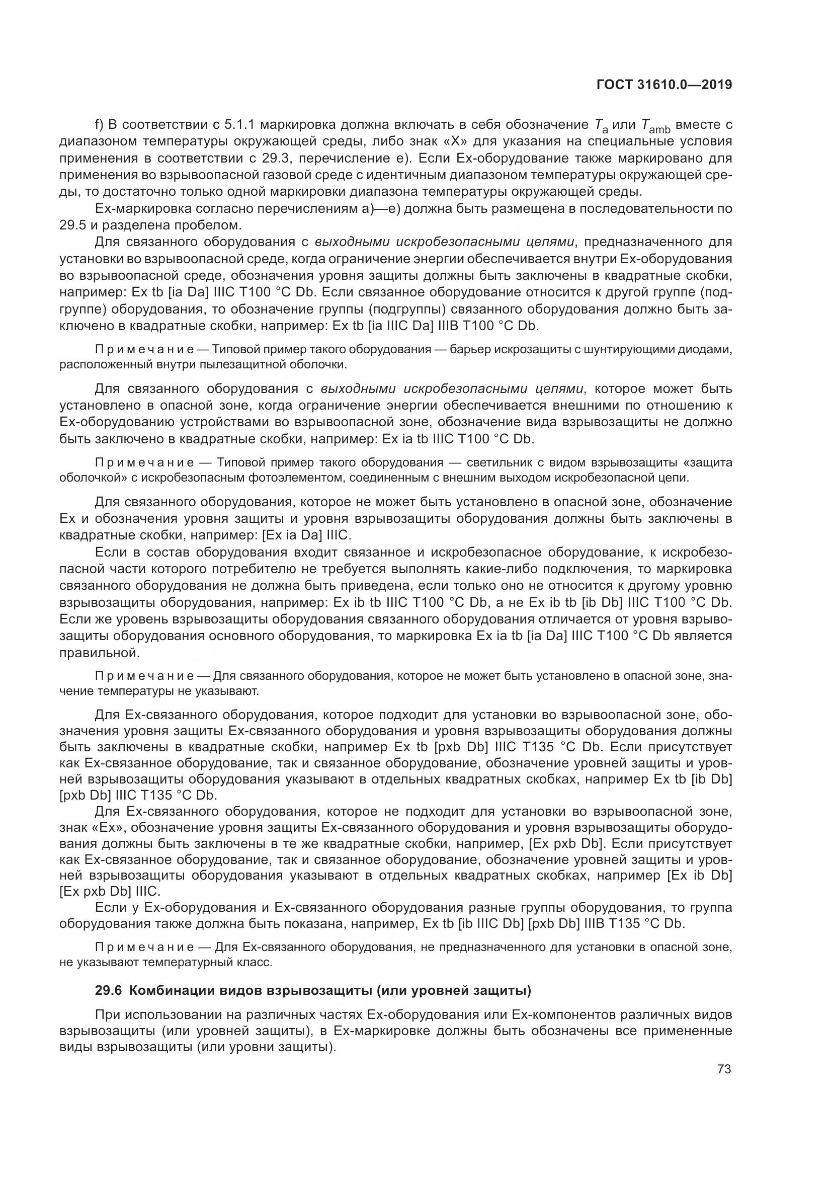 ГОСТ 31610.0-2019, страница 91