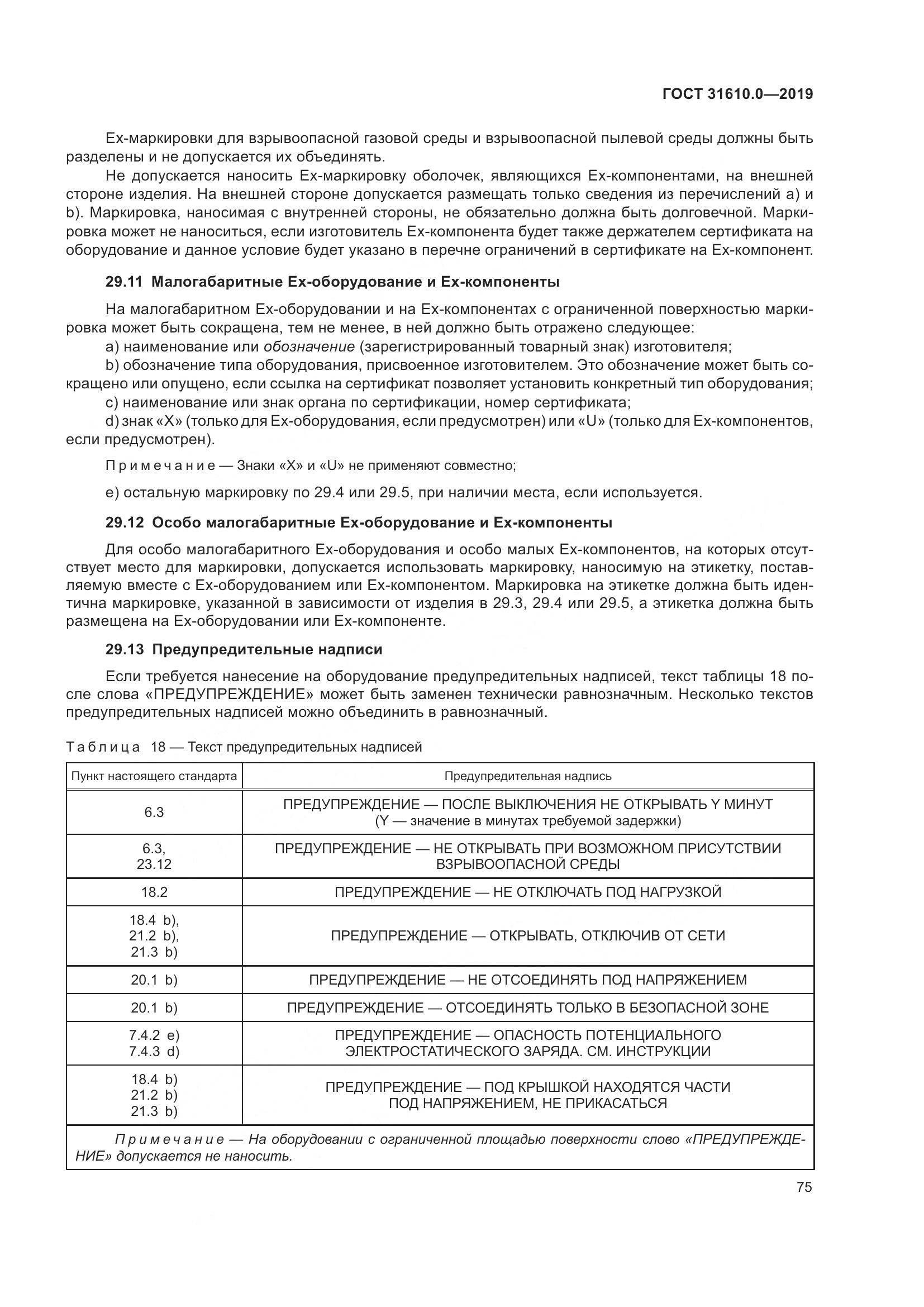 ГОСТ 31610.0-2019, страница 93