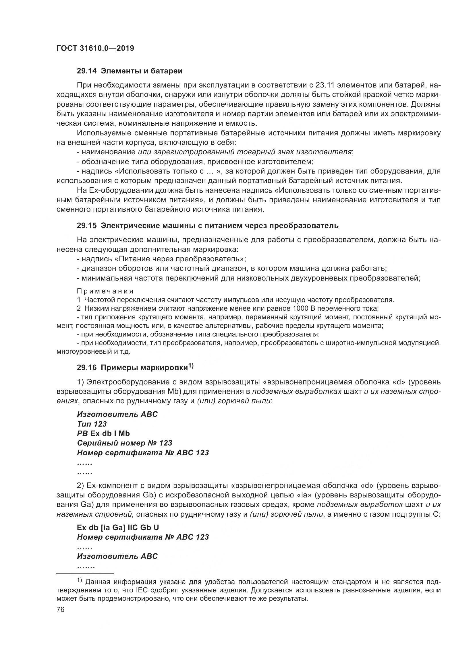 ГОСТ 31610.0-2019, страница 94