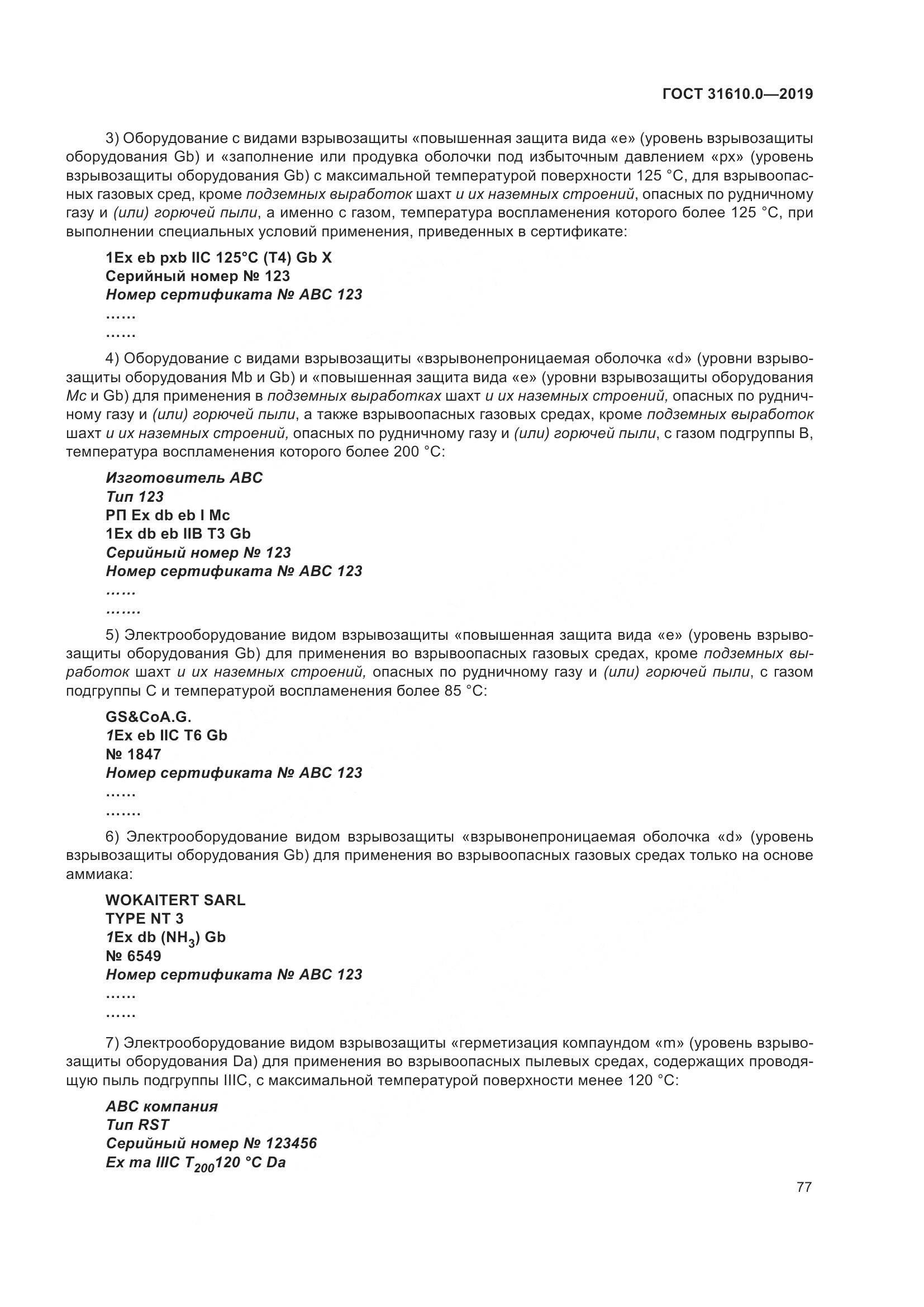 ГОСТ 31610.0-2019, страница 95