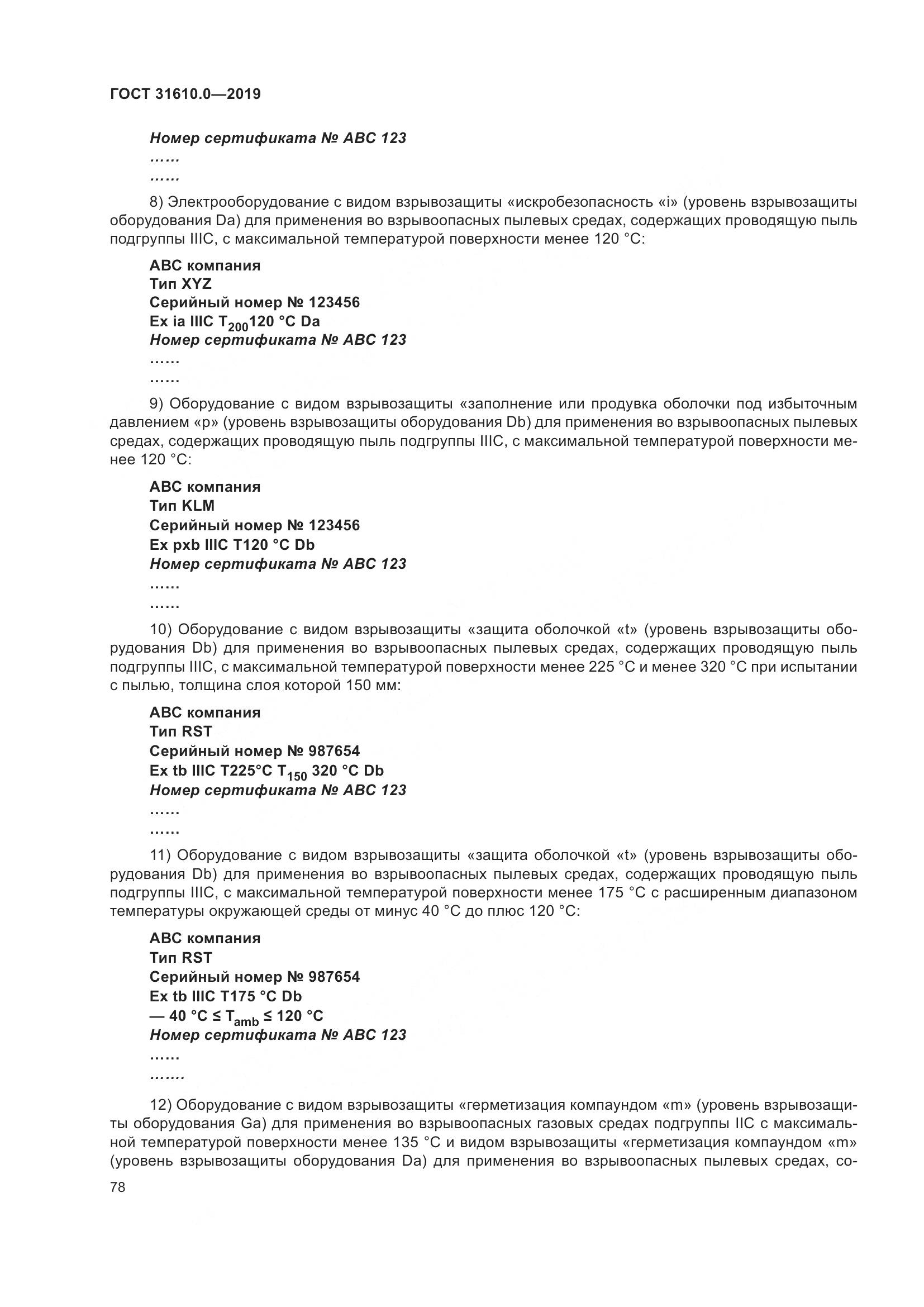 ГОСТ 31610.0-2019, страница 96