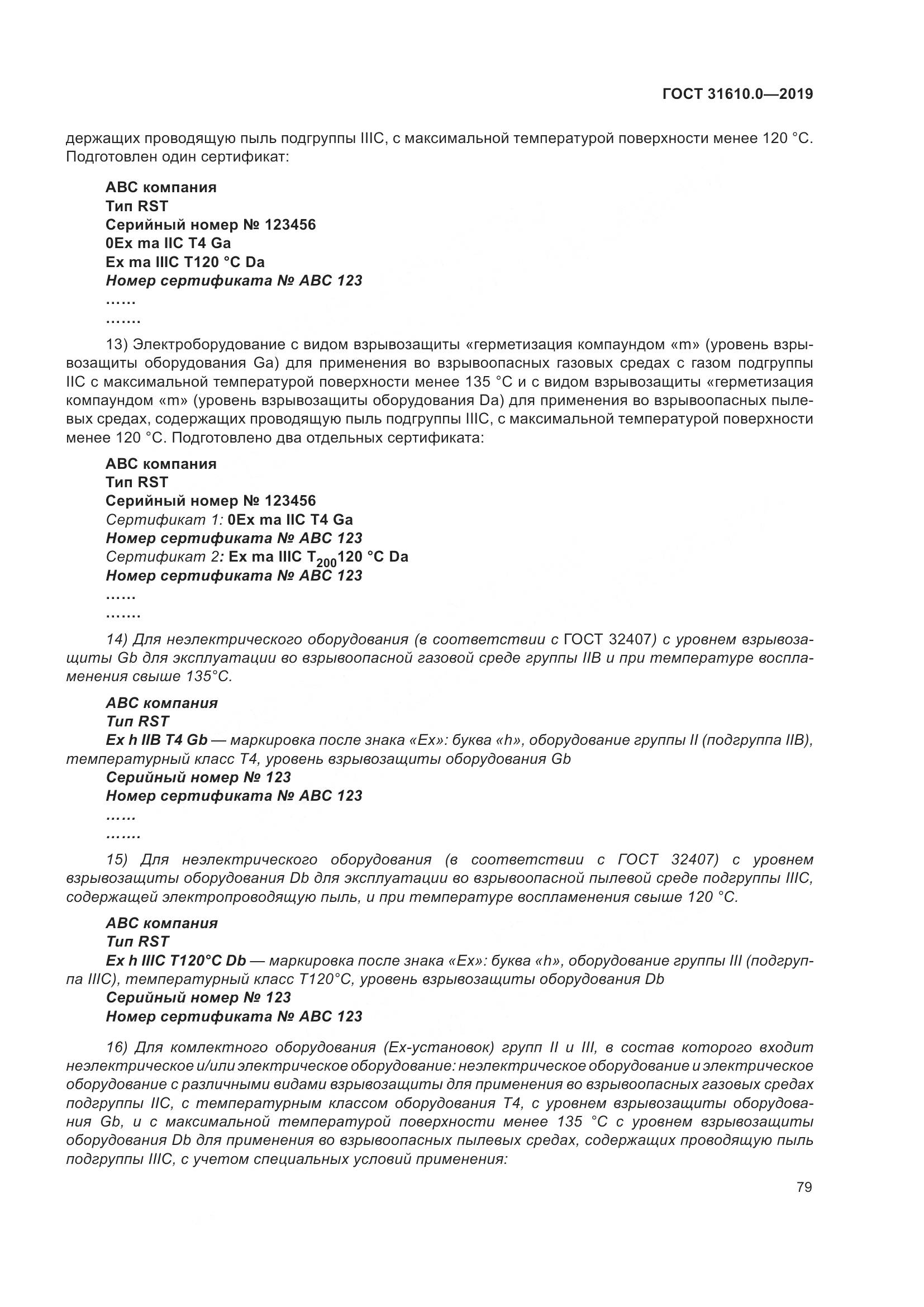 ГОСТ 31610.0-2019, страница 97