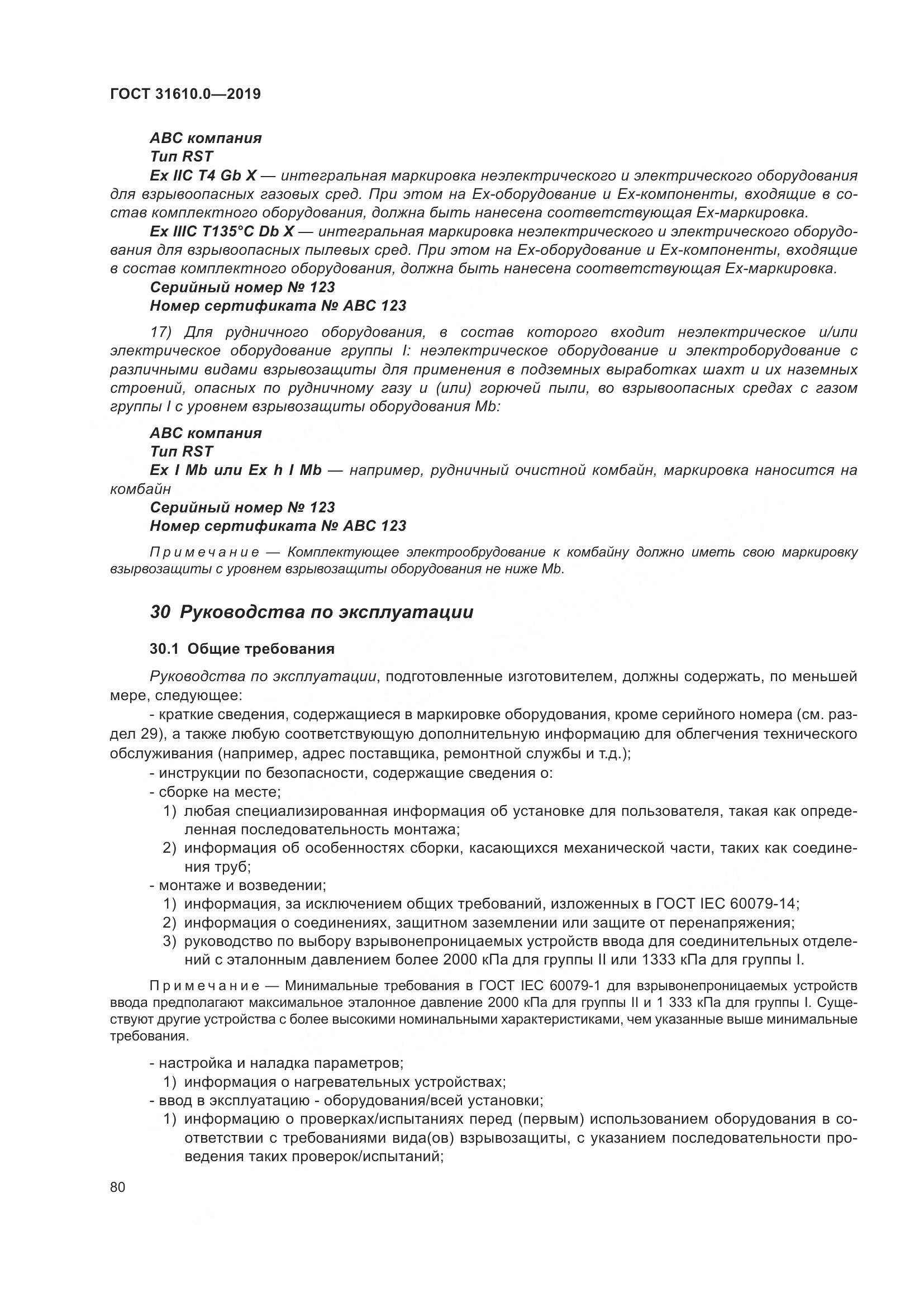 ГОСТ 31610.0-2019, страница 98