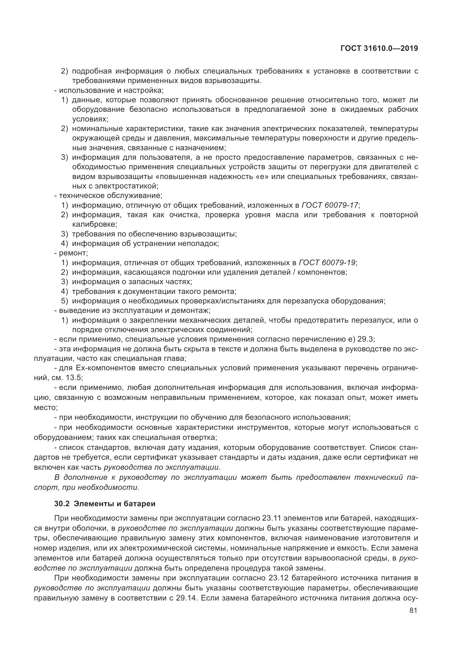 ГОСТ 31610.0-2019, страница 99