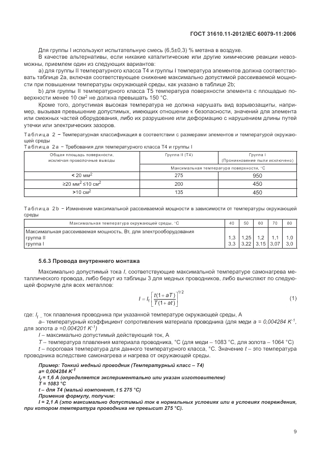 ГОСТ 31610.11-2012, страница 15