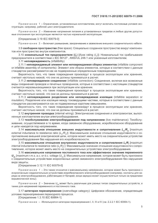 ГОСТ 31610.11-2012, страница 11