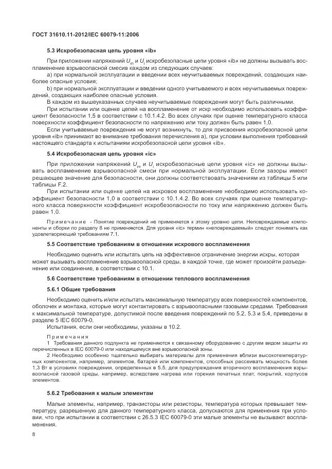 ГОСТ 31610.11-2012, страница 14