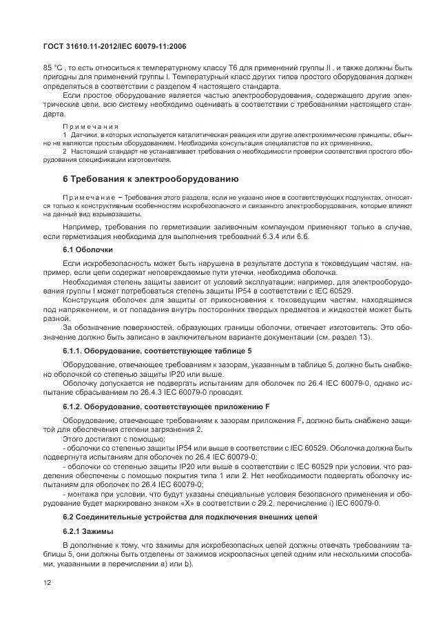 ГОСТ 31610.11-2012, страница 18