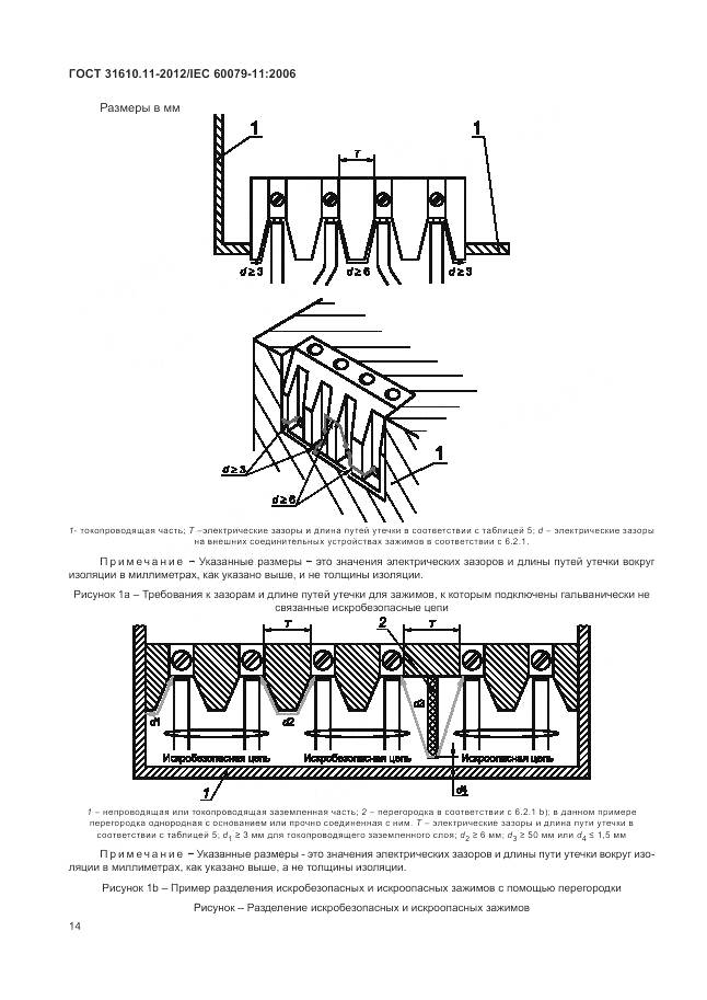ГОСТ 31610.11-2012, страница 20