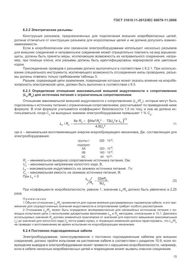 ГОСТ 31610.11-2012, страница 21