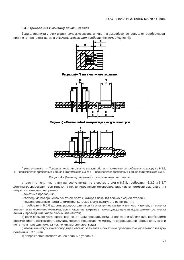 ГОСТ 31610.11-2012, страница 27