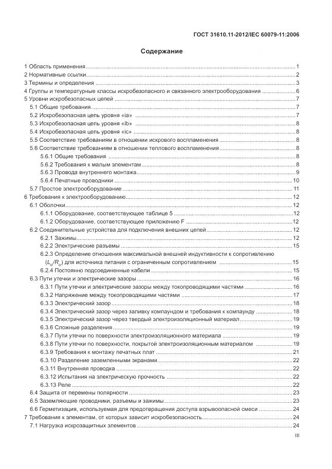 ГОСТ 31610.11-2012, страница 3