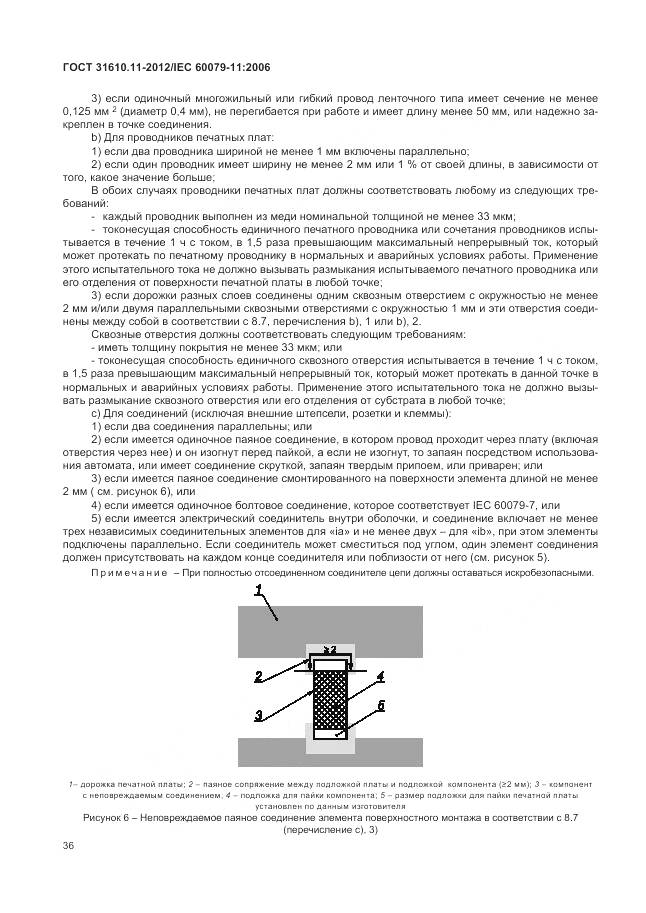 ГОСТ 31610.11-2012, страница 42