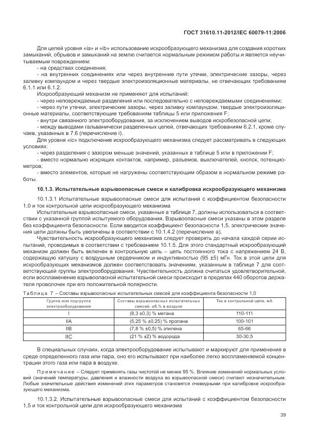 ГОСТ 31610.11-2012, страница 45