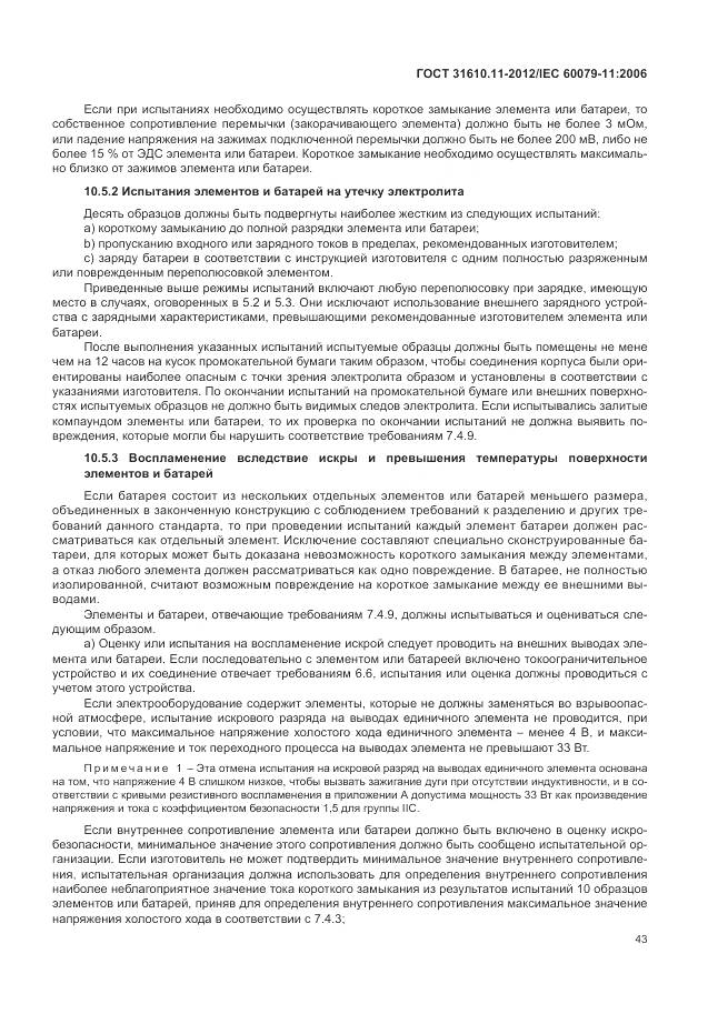 ГОСТ 31610.11-2012, страница 49
