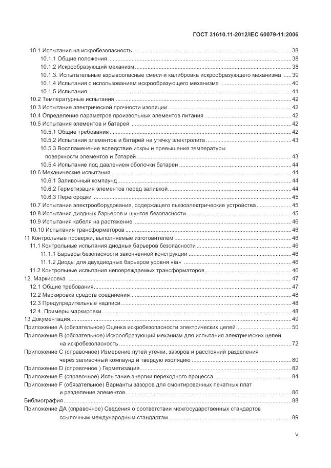 ГОСТ 31610.11-2012, страница 5