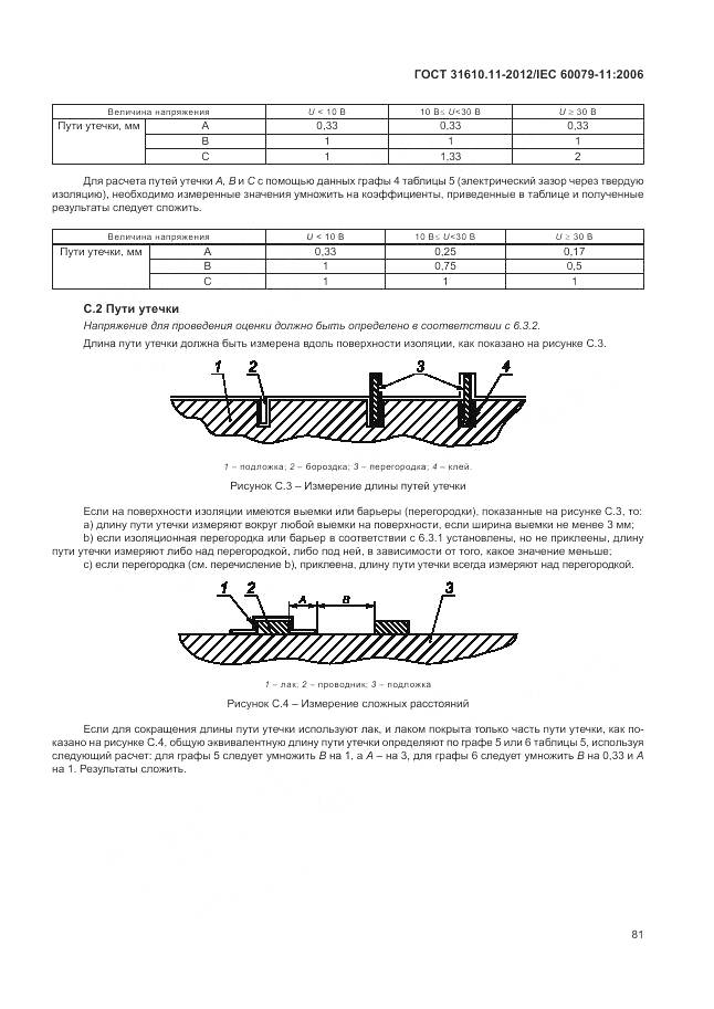 ГОСТ 31610.11-2012, страница 87