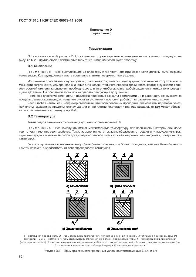ГОСТ 31610.11-2012, страница 88