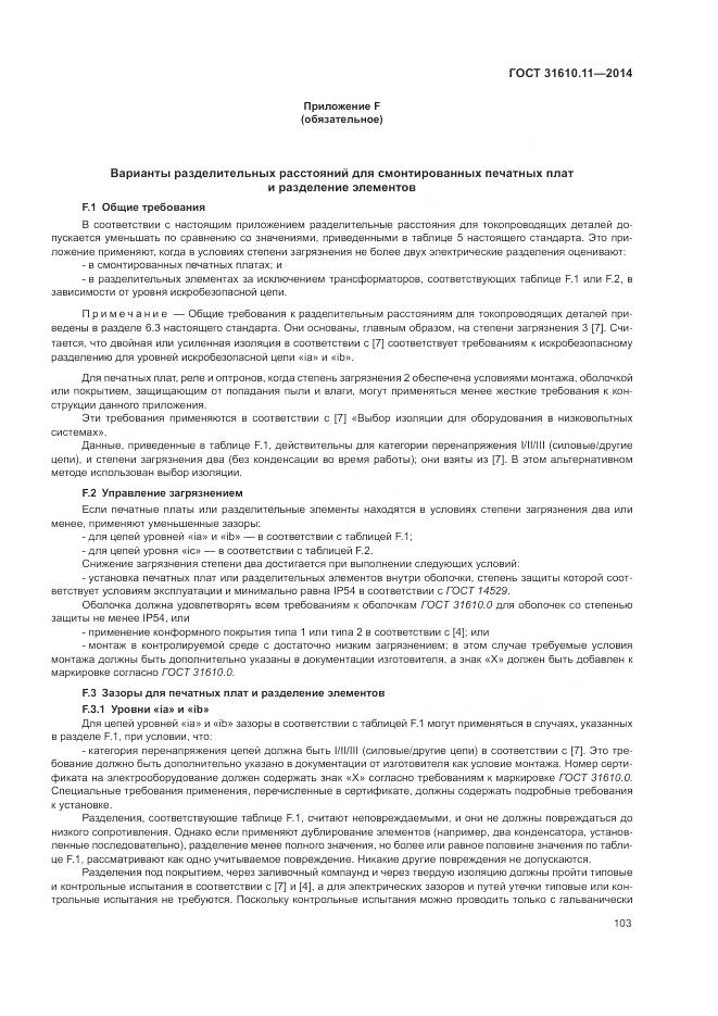 ГОСТ 31610.11-2014, страница 111