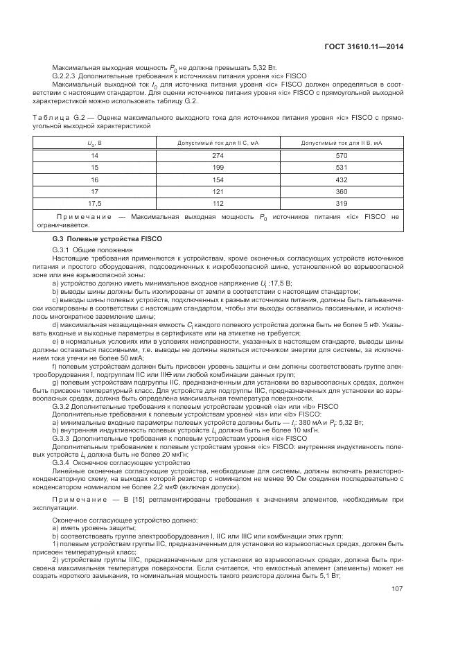 ГОСТ 31610.11-2014, страница 115