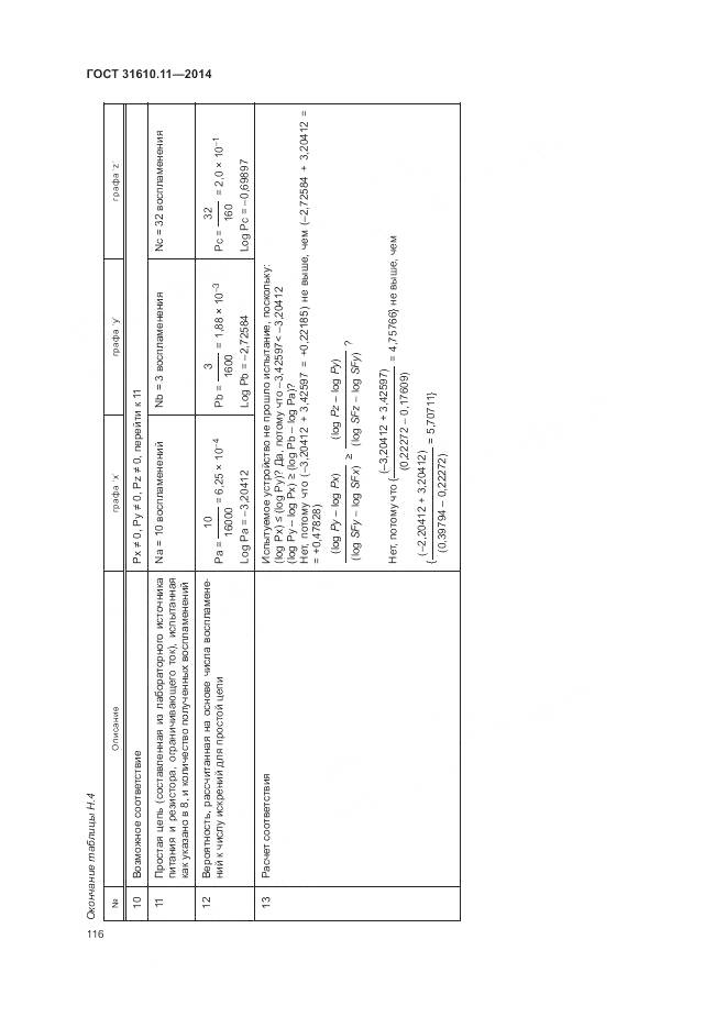 ГОСТ 31610.11-2014, страница 124