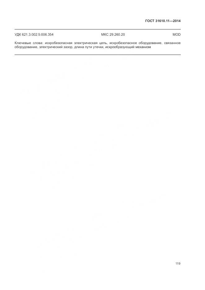 ГОСТ 31610.11-2014, страница 127
