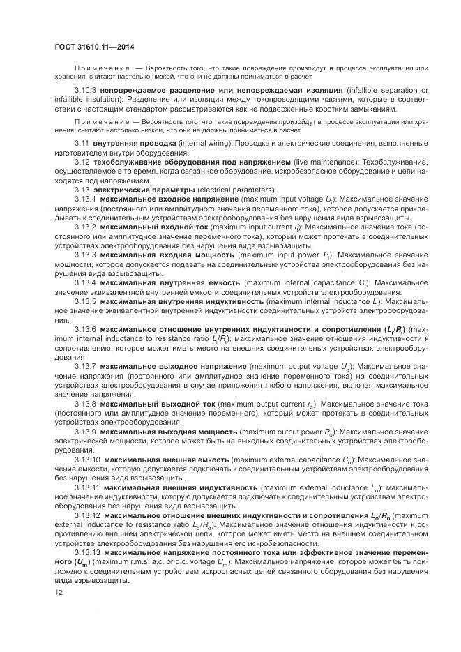 ГОСТ 31610.11-2014, страница 20