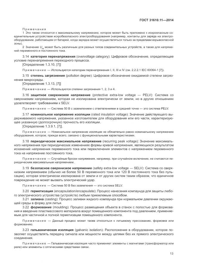 ГОСТ 31610.11-2014, страница 21