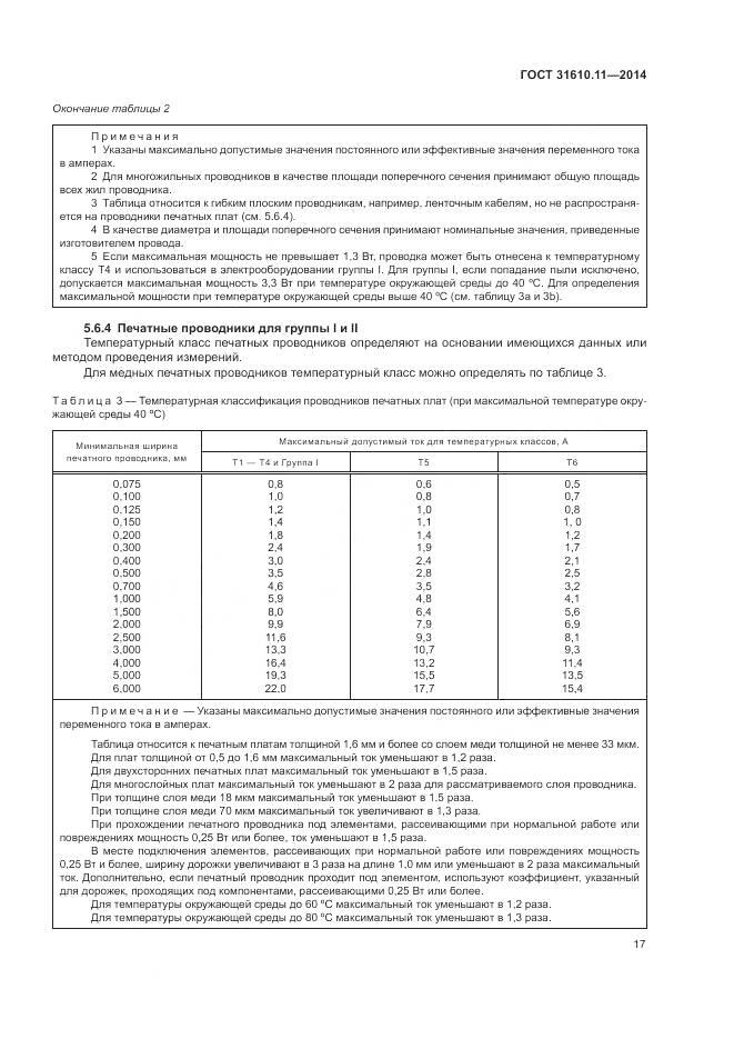 ГОСТ 31610.11-2014, страница 25