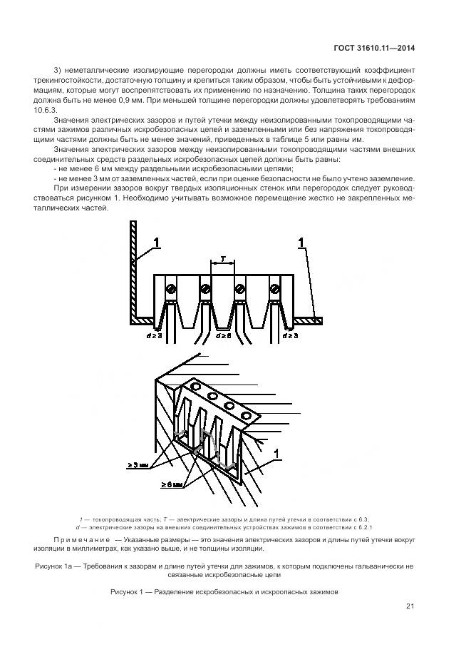 ГОСТ 31610.11-2014, страница 29