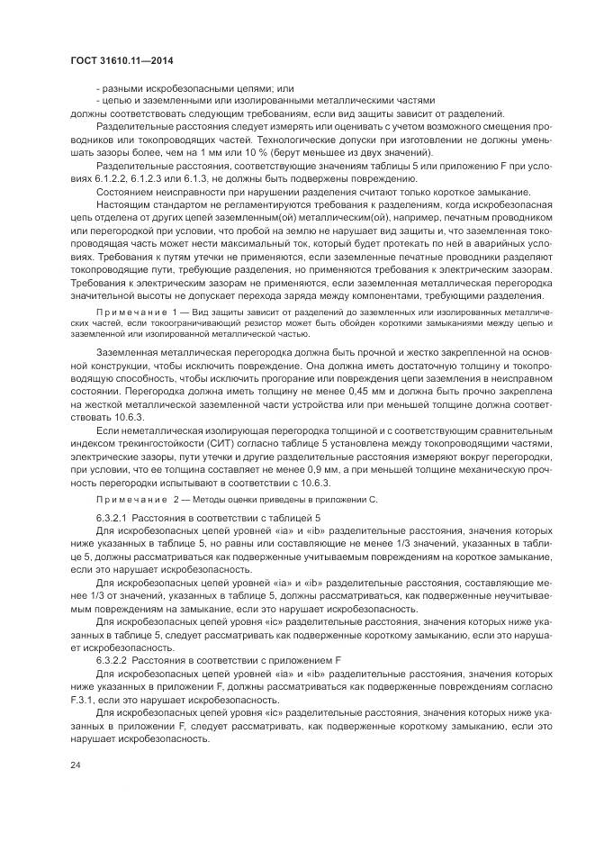 ГОСТ 31610.11-2014, страница 32