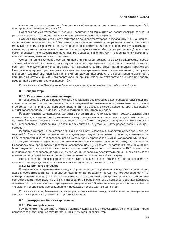 ГОСТ 31610.11-2014, страница 51