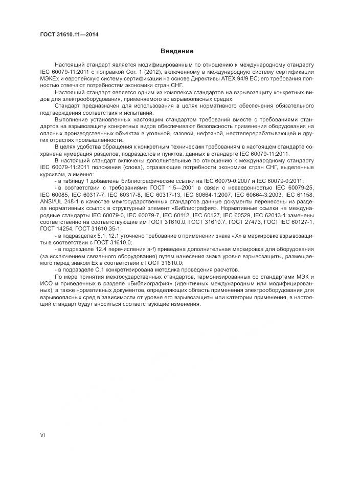 ГОСТ 31610.11-2014, страница 6