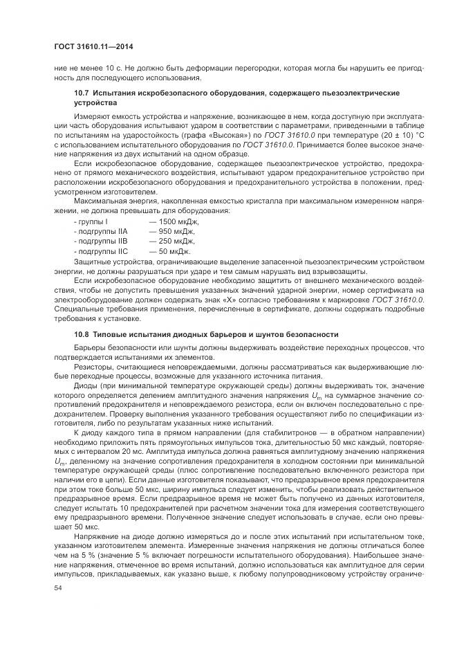 ГОСТ 31610.11-2014, страница 62