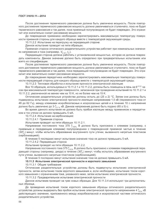 ГОСТ 31610.11-2014, страница 64