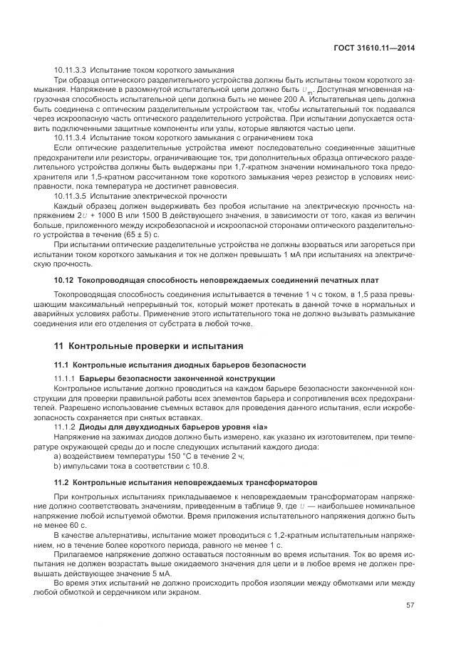 ГОСТ 31610.11-2014, страница 65