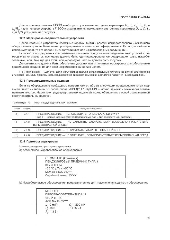 ГОСТ 31610.11-2014, страница 67