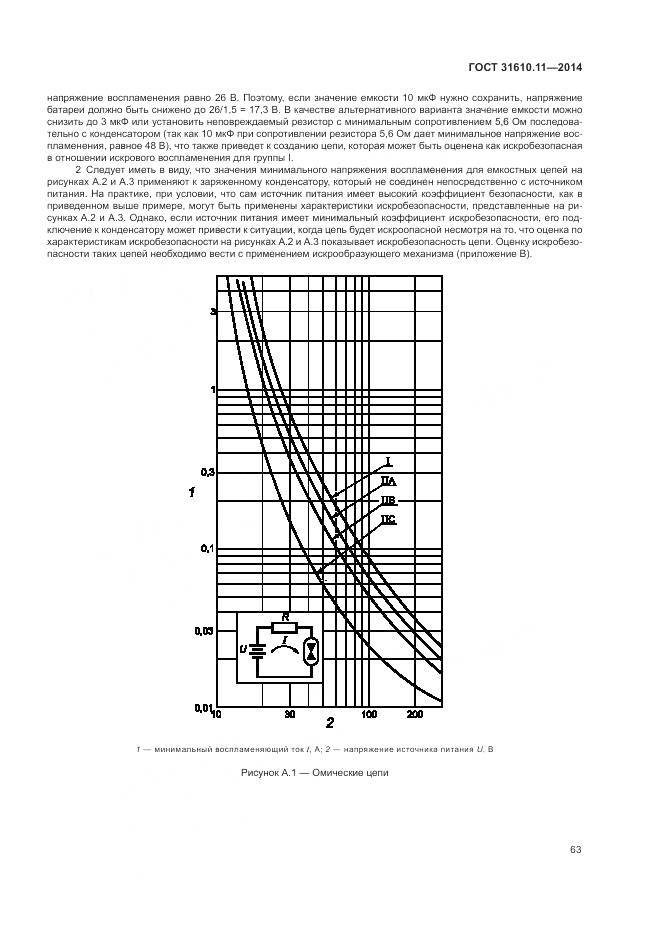 ГОСТ 31610.11-2014, страница 71