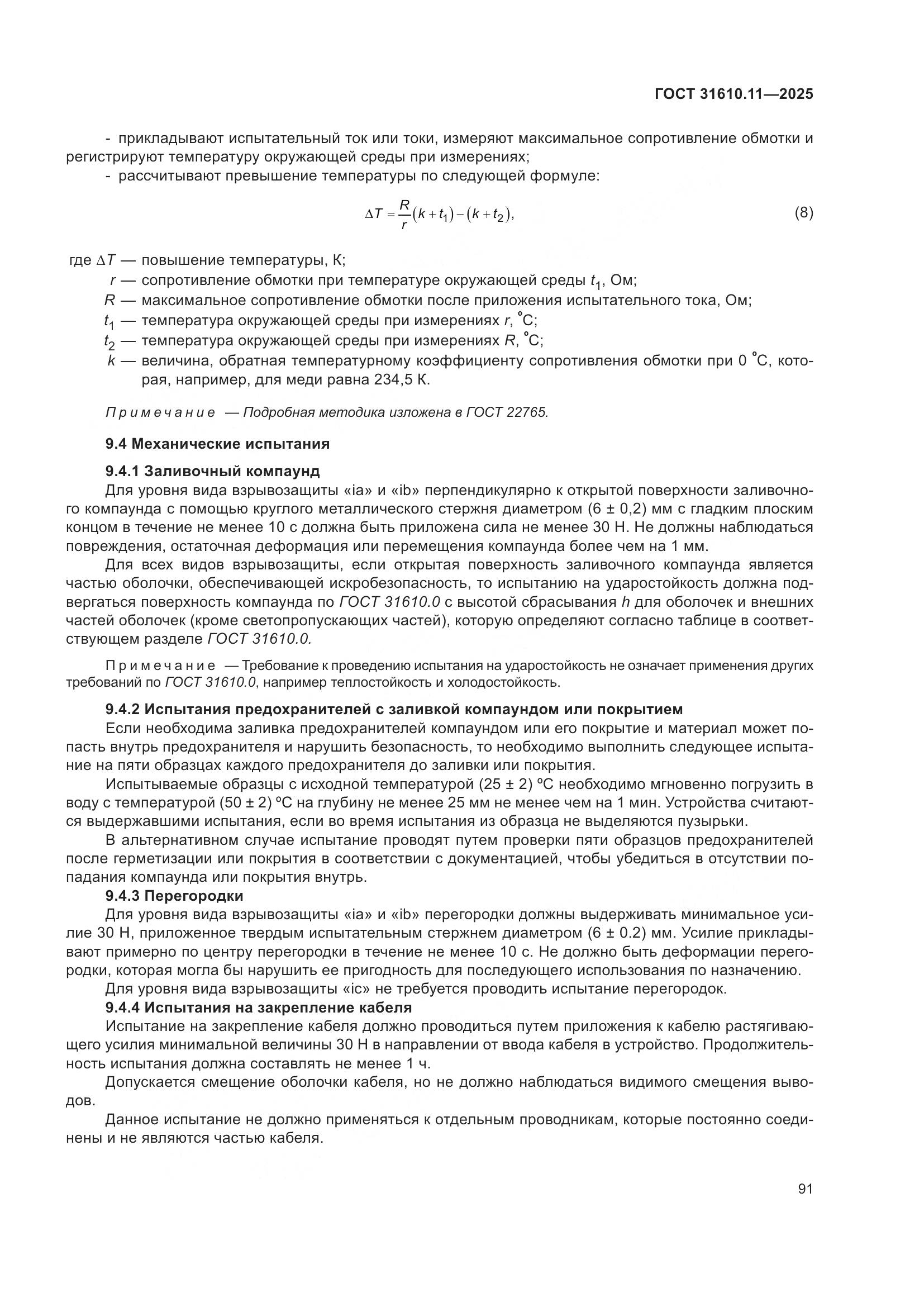 ГОСТ 31610.11-2025, страница 115