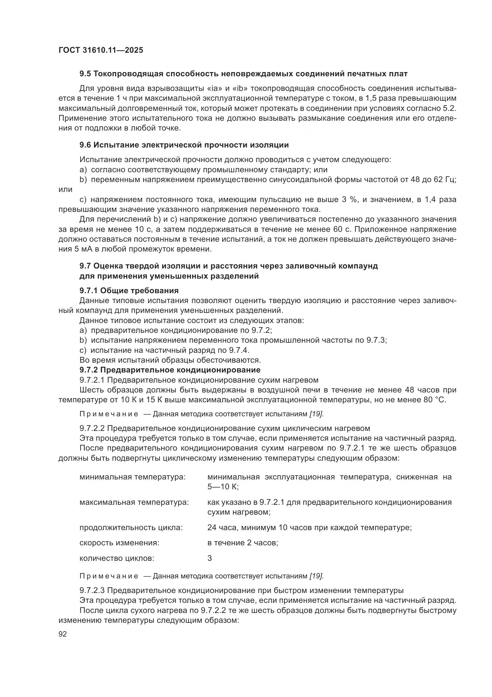 ГОСТ 31610.11-2025, страница 116