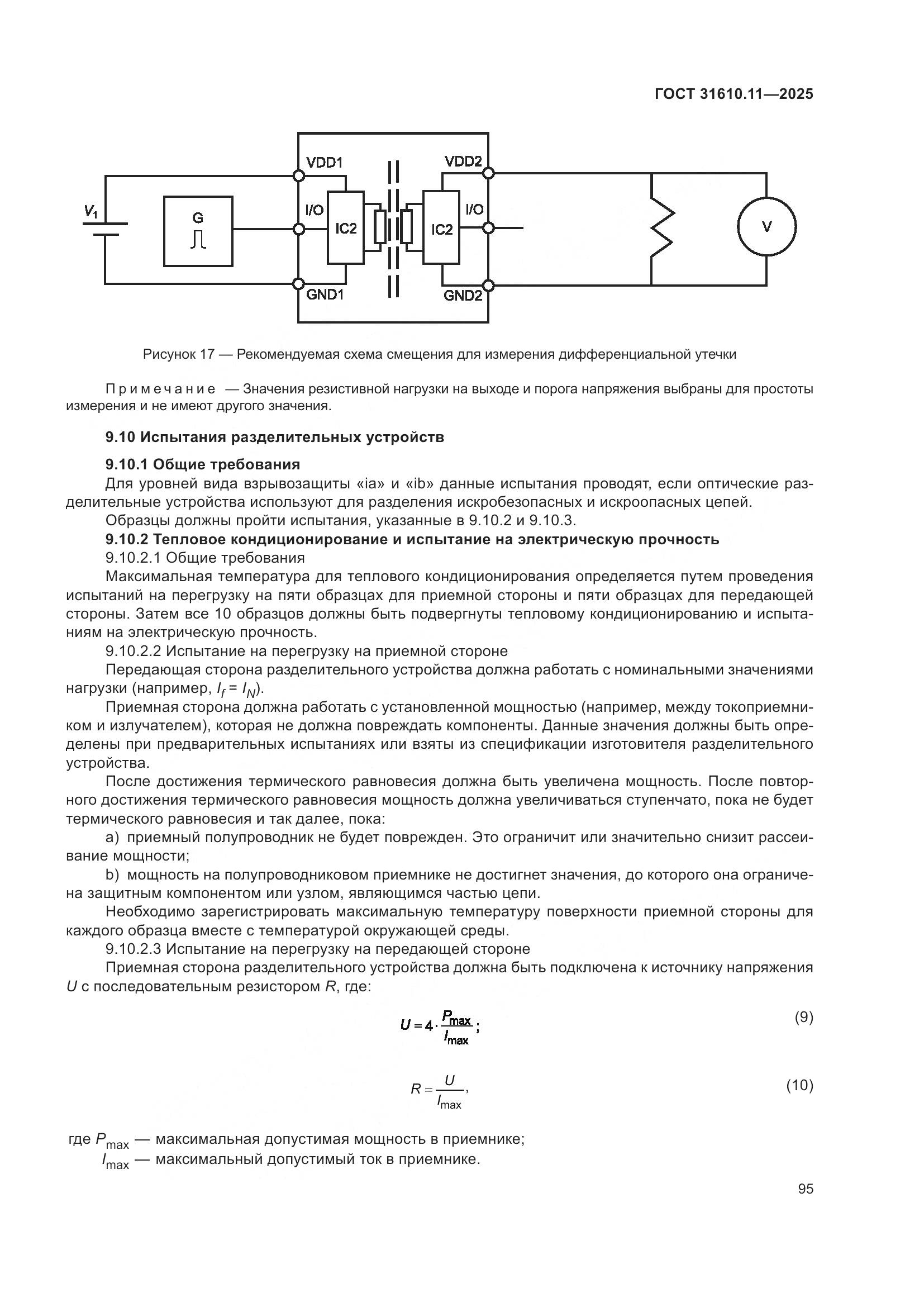 ГОСТ 31610.11-2025, страница 119