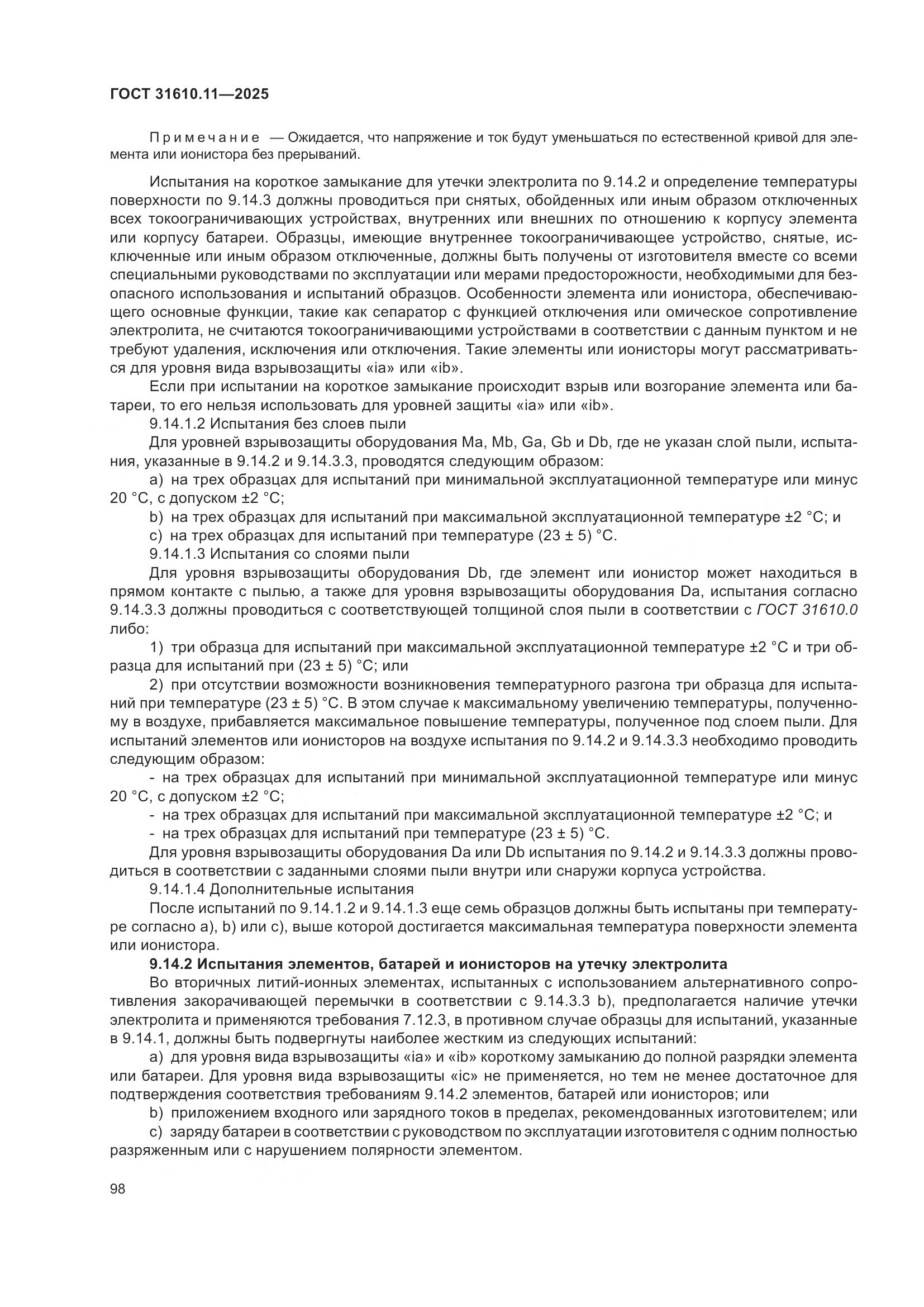 ГОСТ 31610.11-2025, страница 122