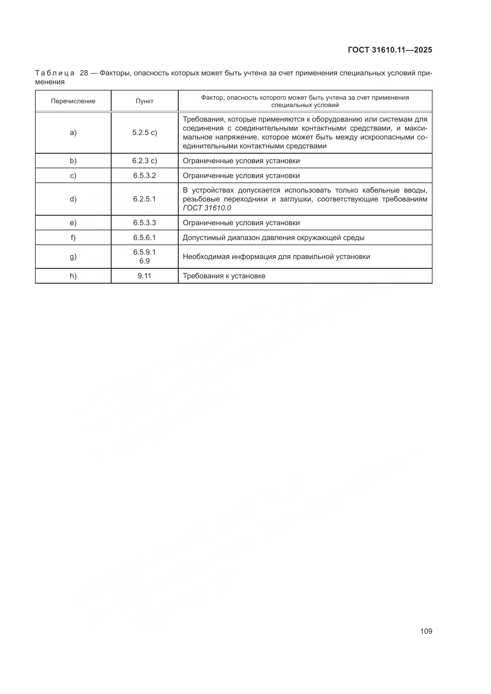 ГОСТ 31610.11-2025, страница 133