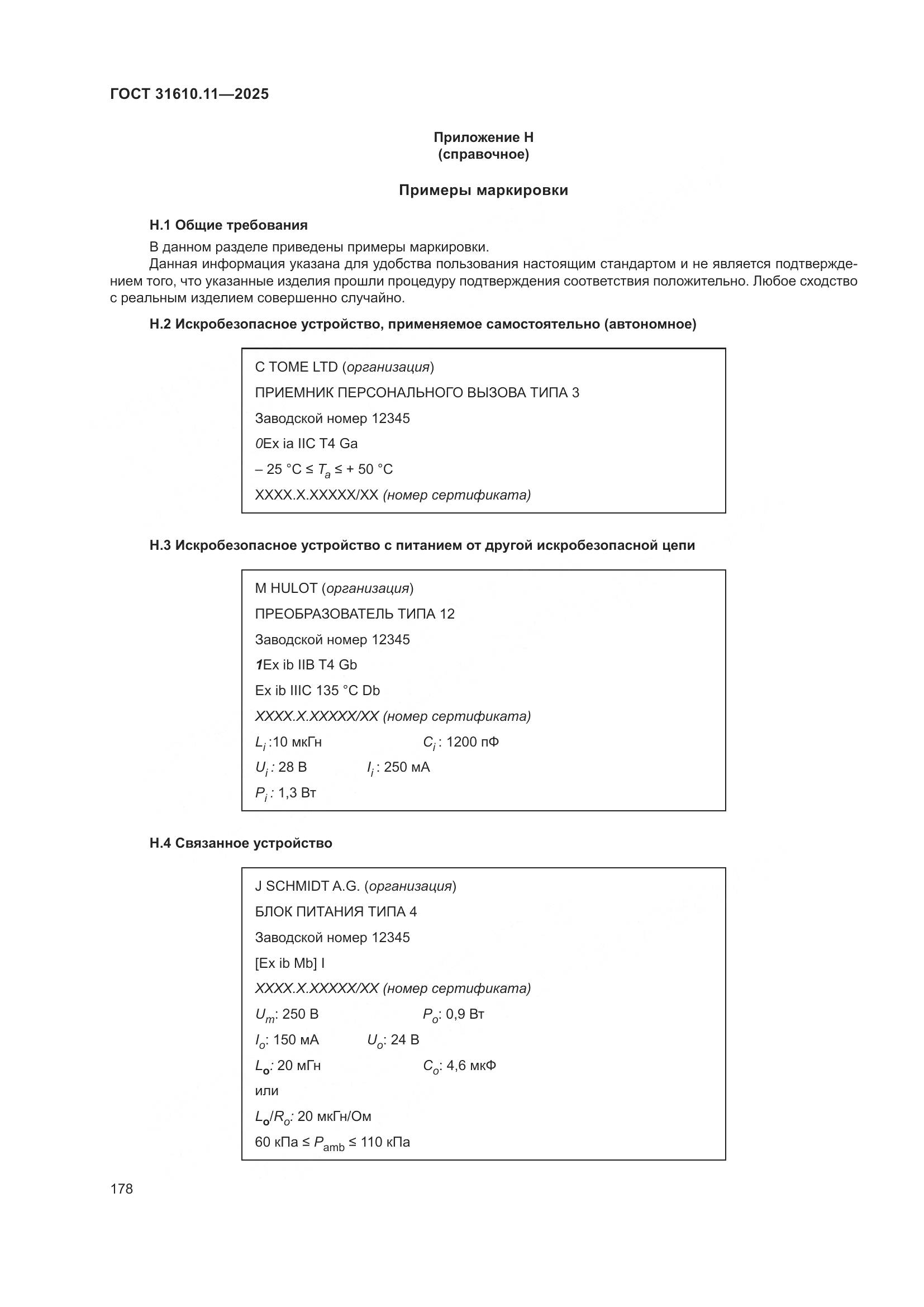 ГОСТ 31610.11-2025, страница 202